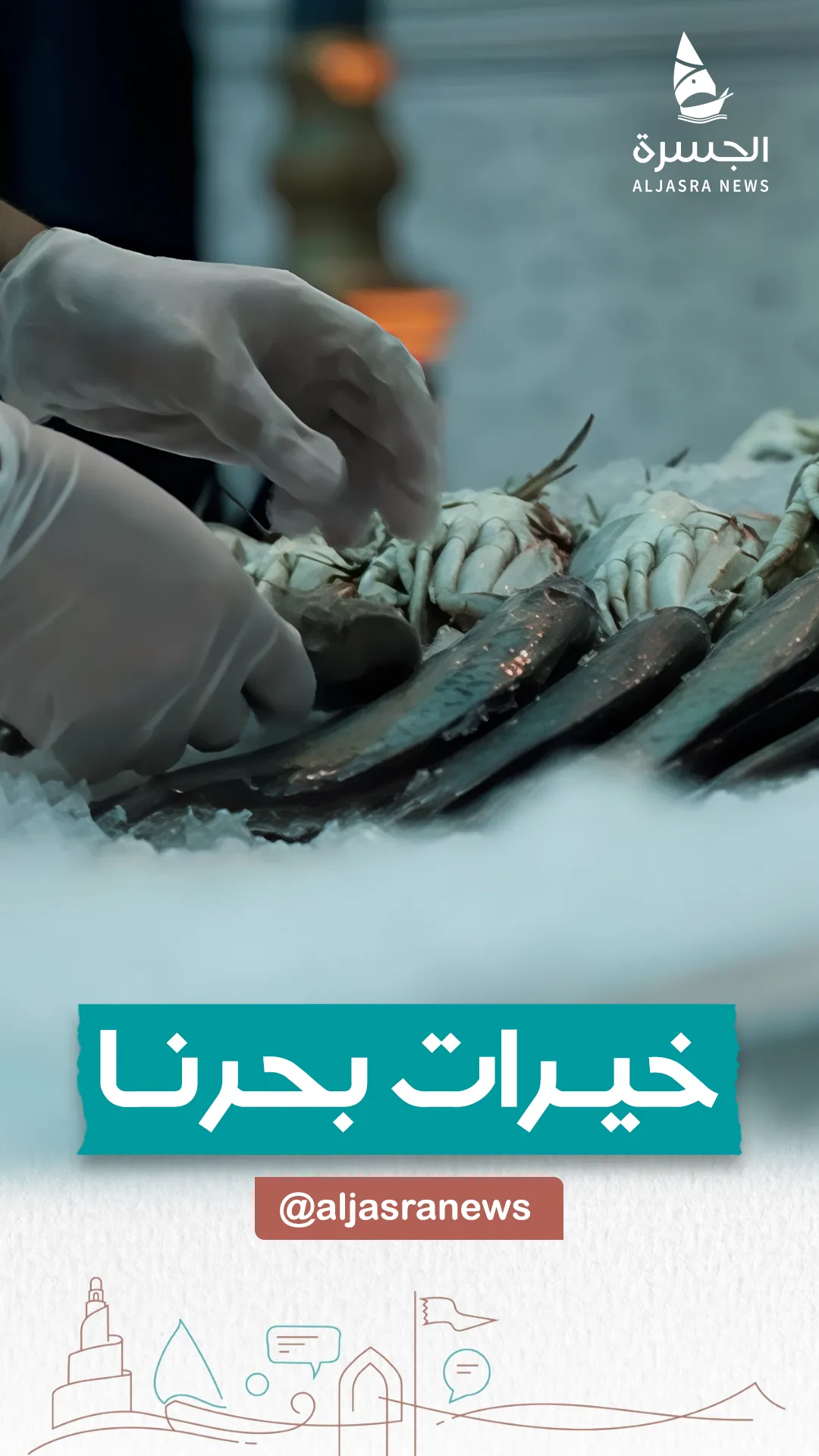 عراقة البحر تعود إلى موائدنا