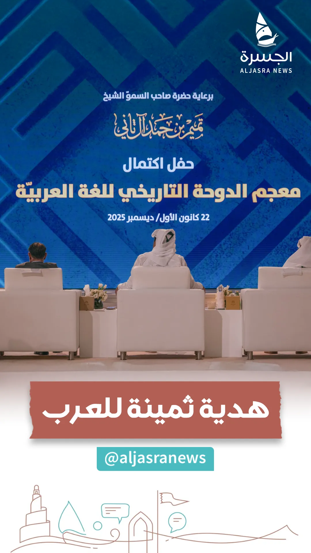 معجم الدوحة.. هدية قطر لذاكرة العرب