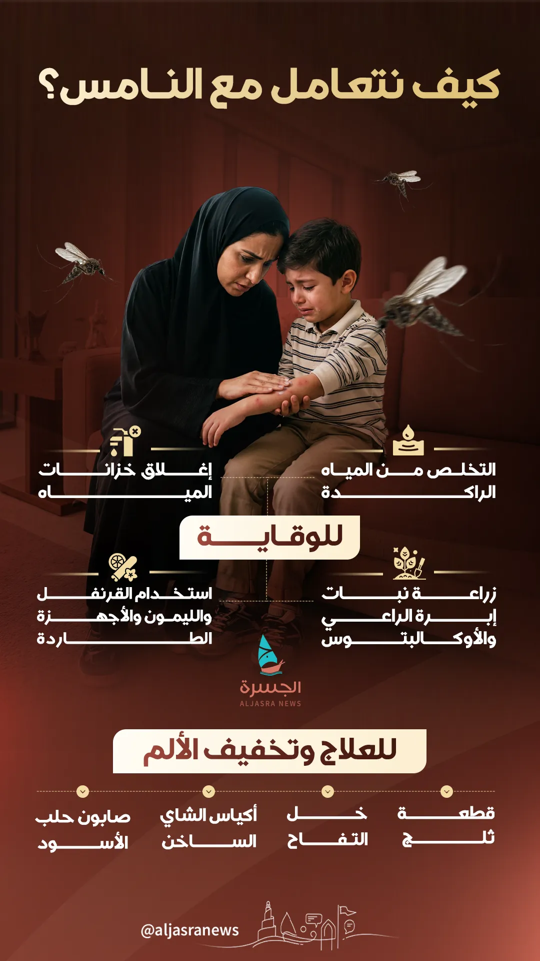 كيف نهزم النامس؟