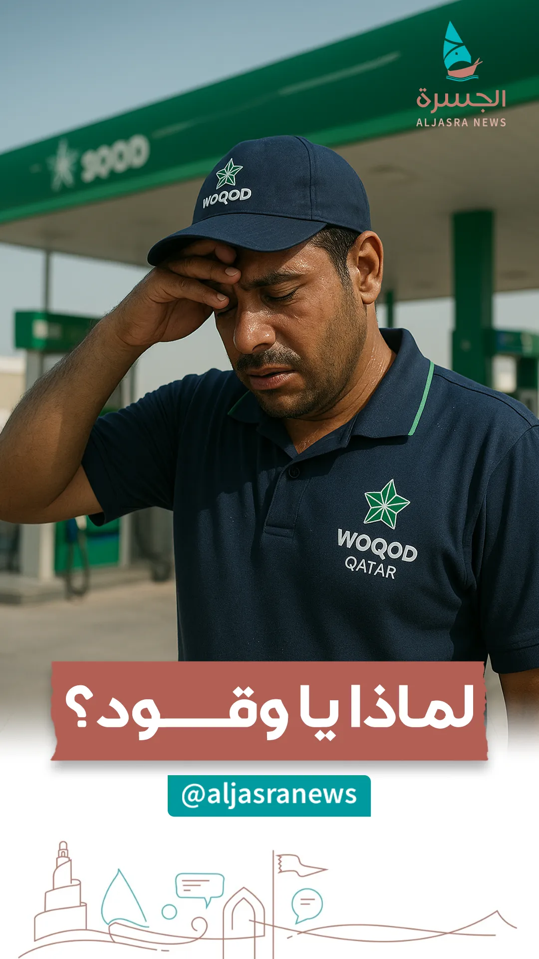 استنكر الناس فوضحت وقود