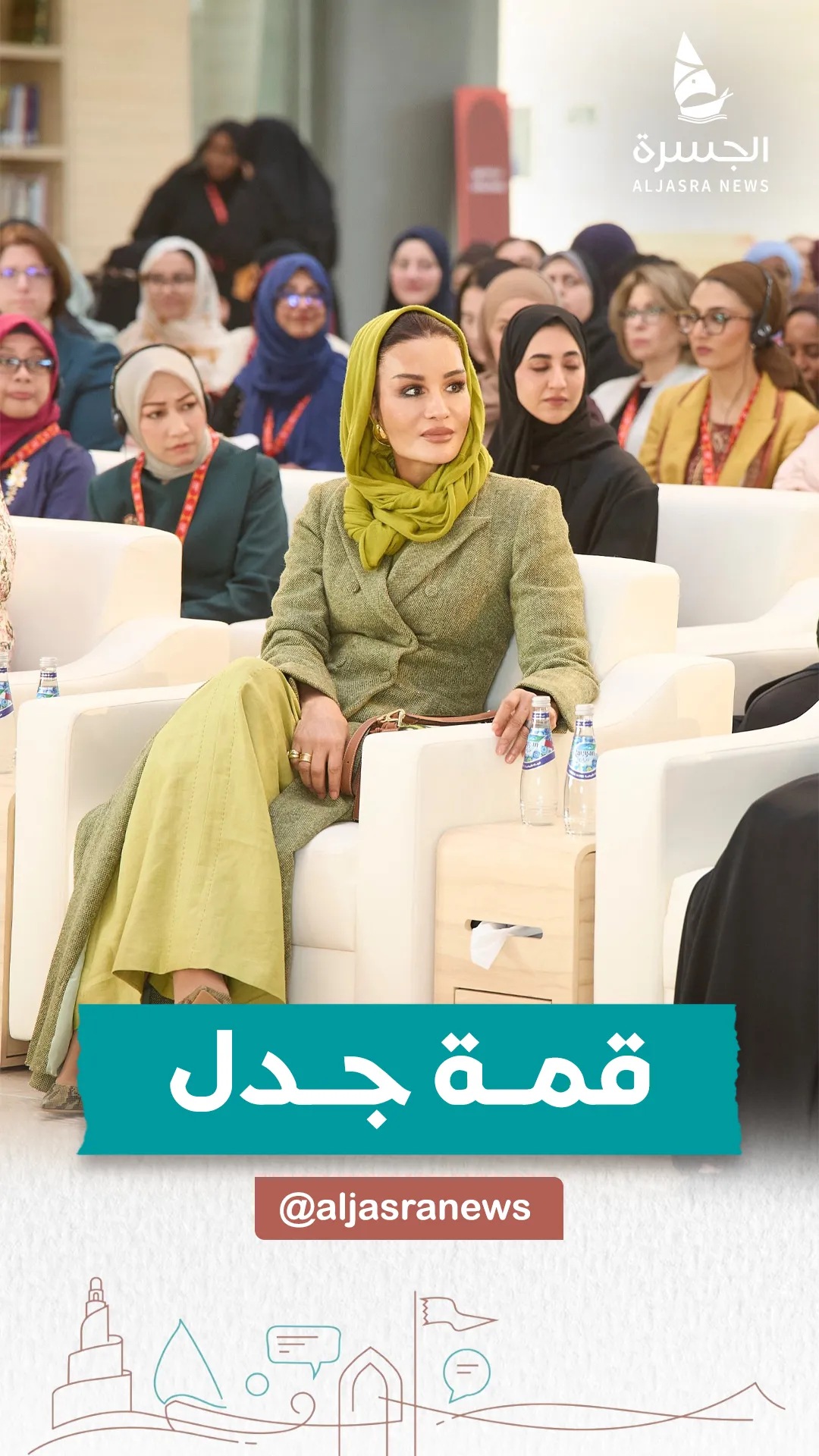 الشيخة موزا تفتتح أعمال قمة "جدل"