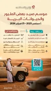 تعرف على شروط وضوابط موسم الصيد