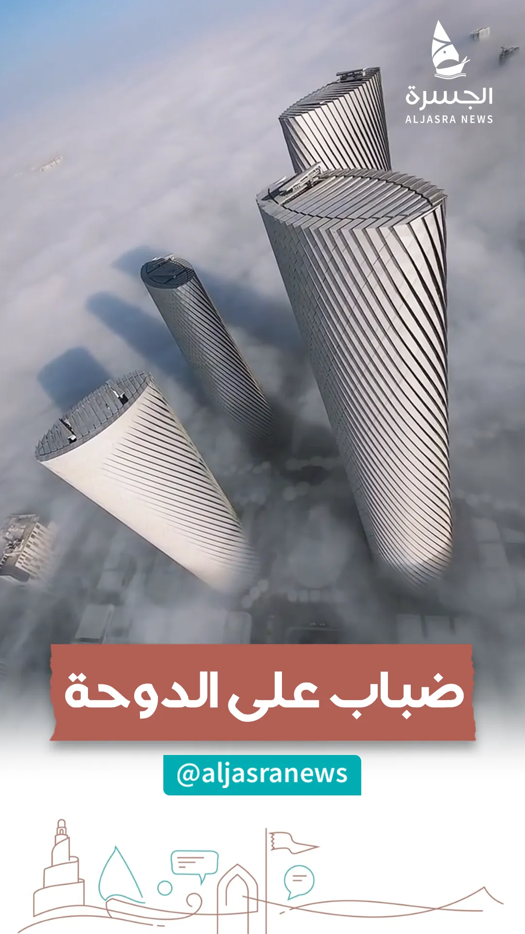 "لوسيل فوق الغيم".. صباحٌ شتويٌ ساحر