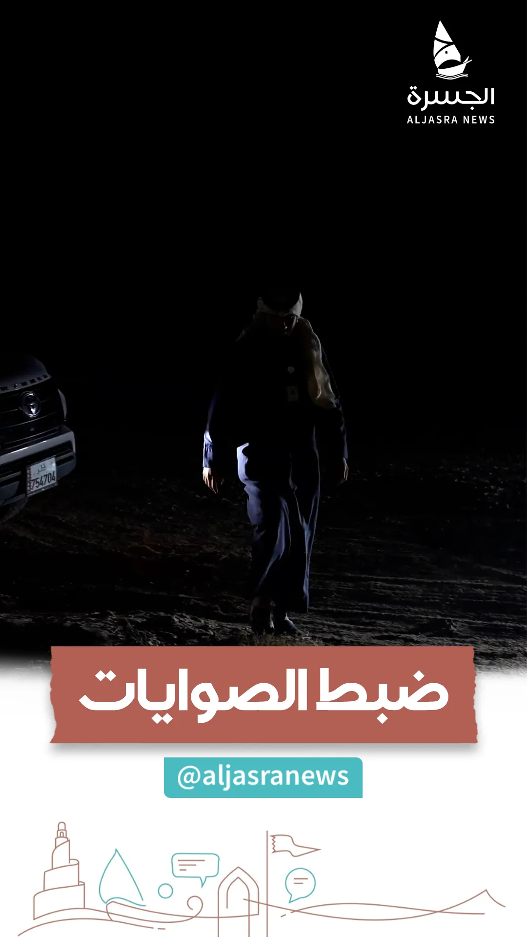 صوايات ممنوعة في قبضة التفتيش