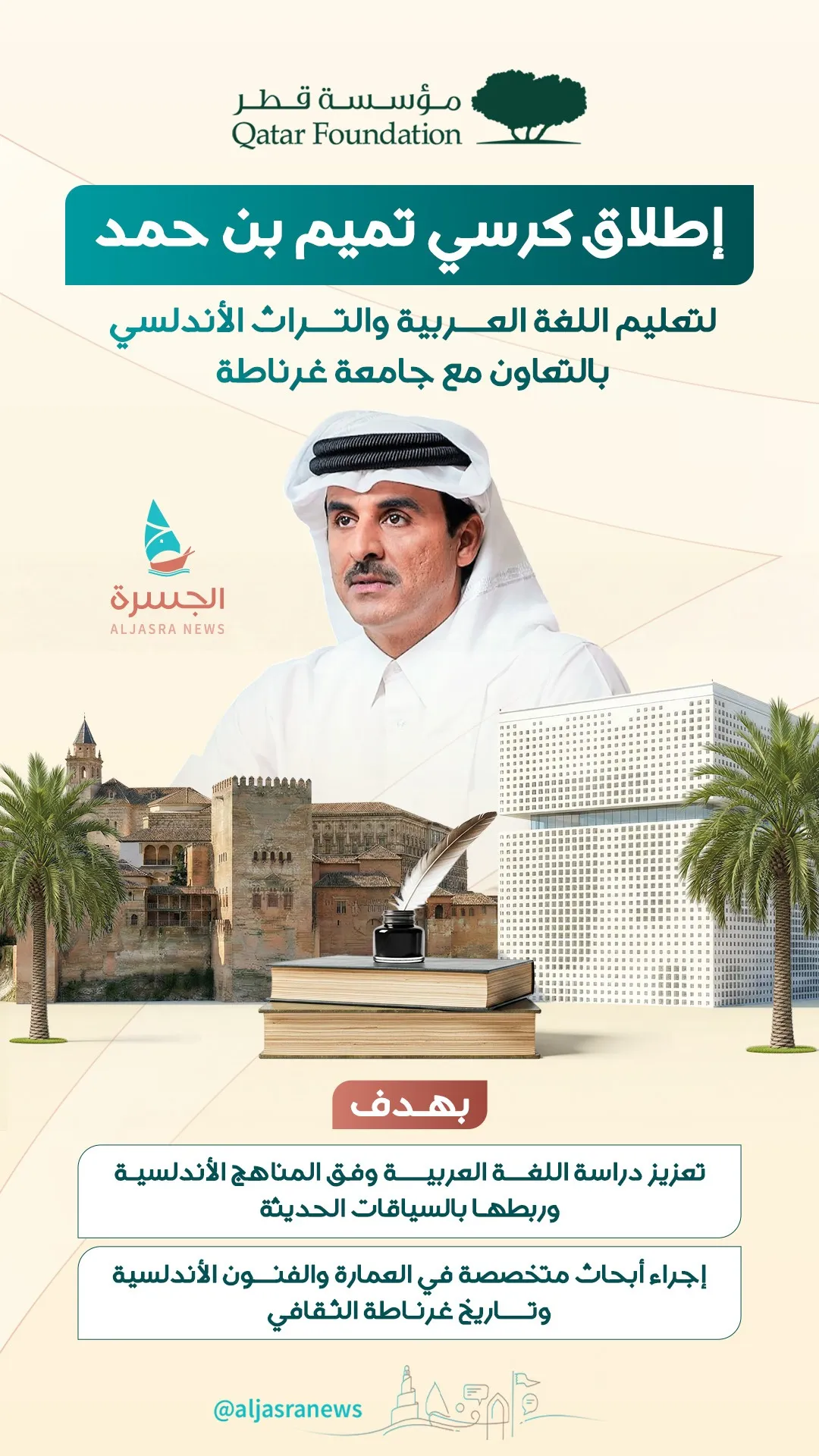 "كرسي تميم".. من الدوحة لقلب الأندلس