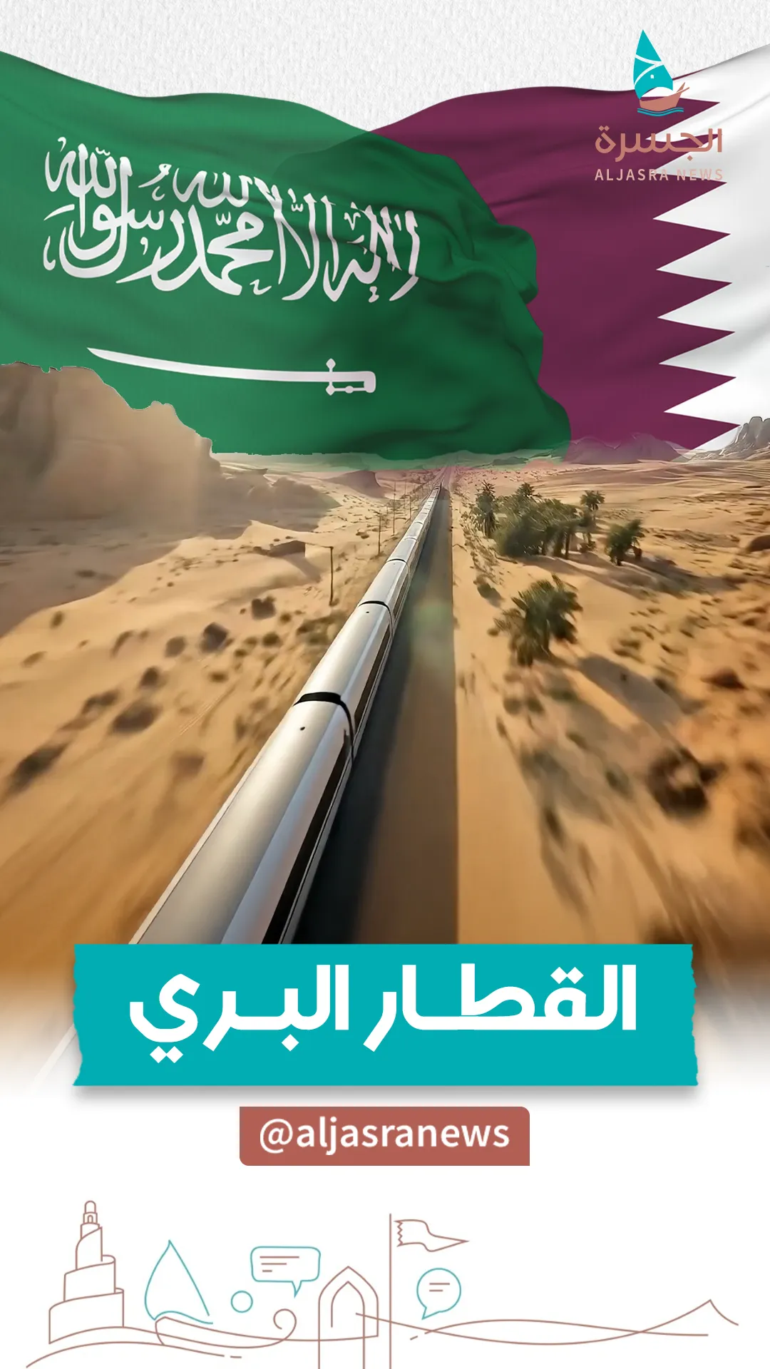 من الدوحة للرياض في ساعتين فقط