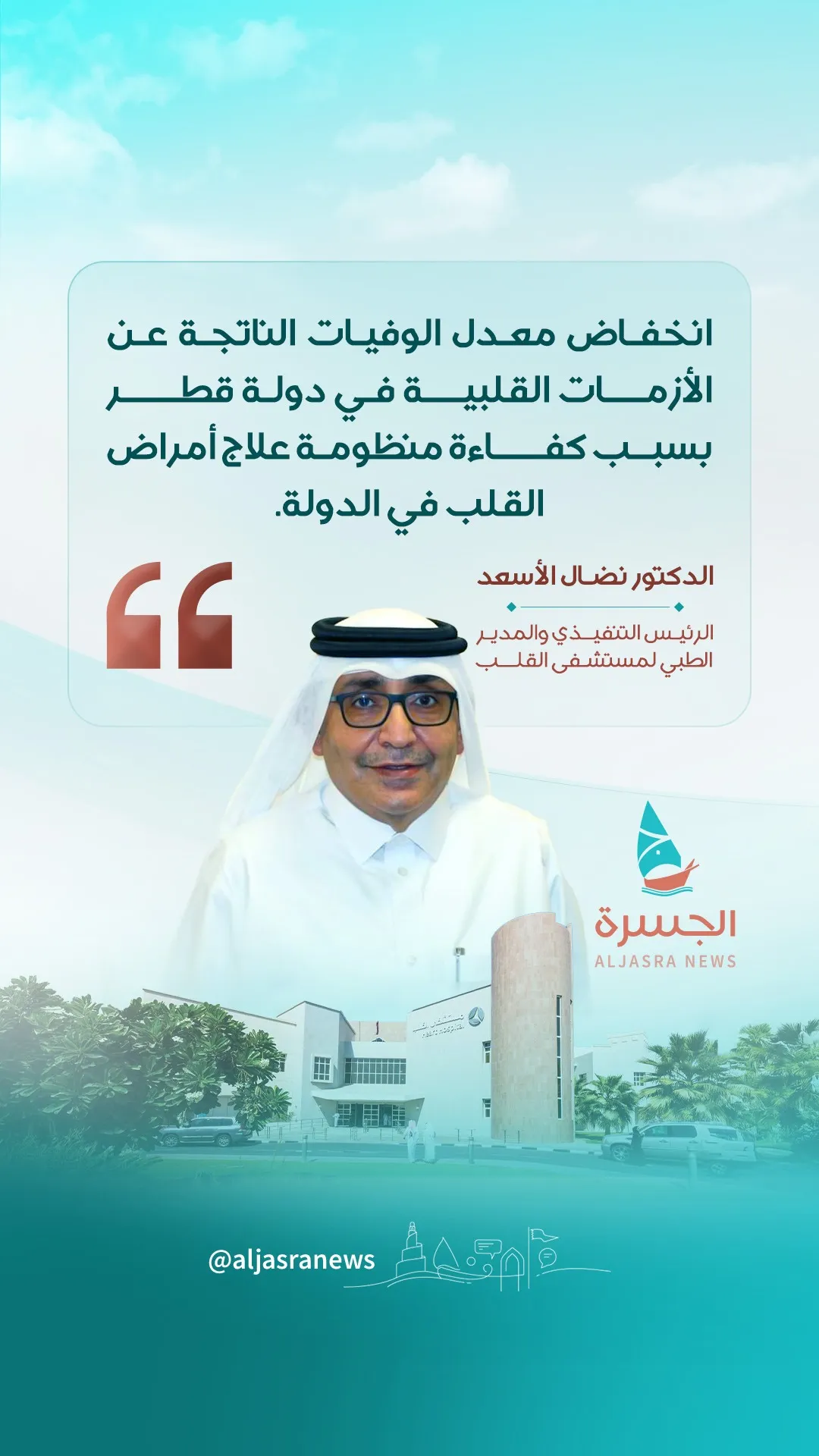 مستشفى القلب: انخفاض وفيات الأزمات القلبية بقطر