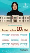 10 مدارس جديدة