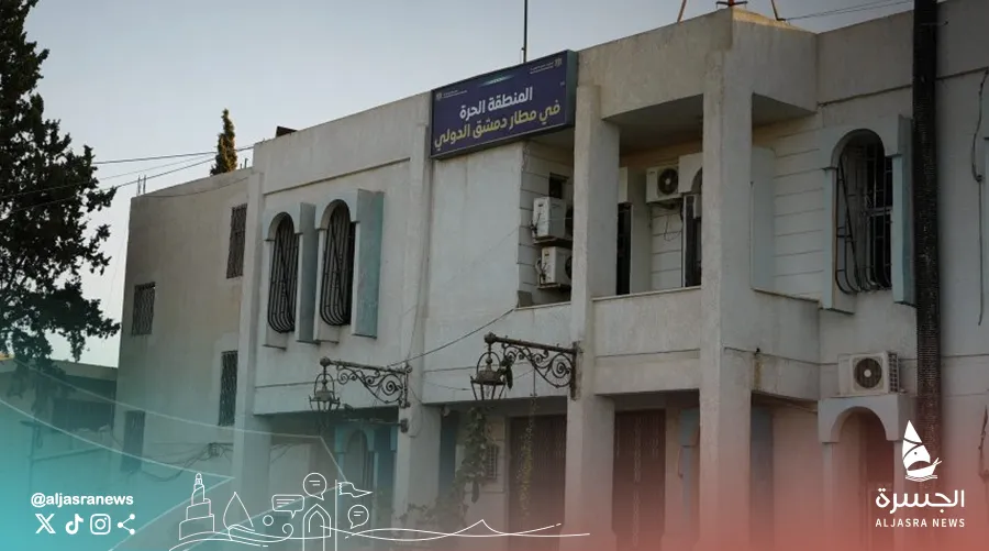 دولة قطر تحيي المنطقة الحرة بمطار دمشق