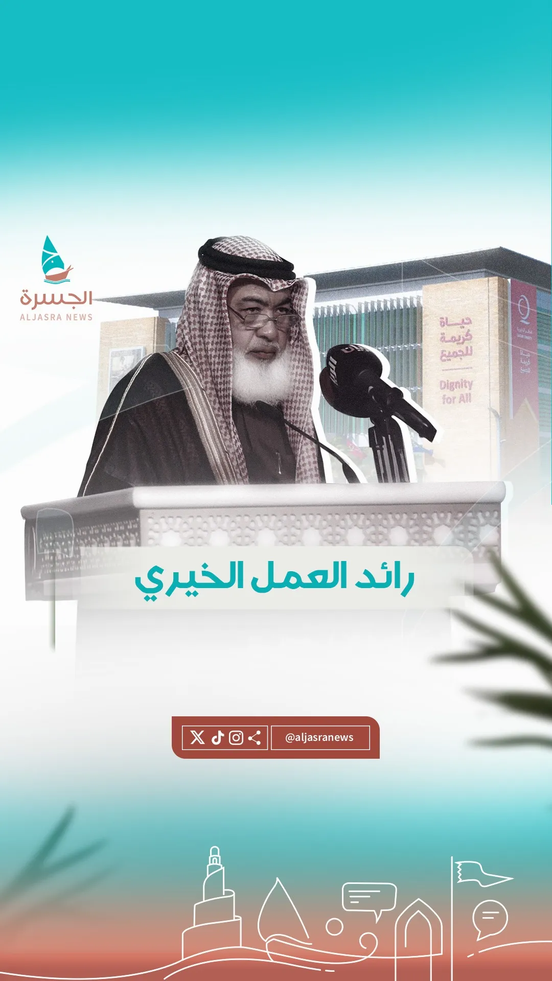 الشيخ الدباغ.. عطاء عالمي وأثر قارب ربع مليار إنسان