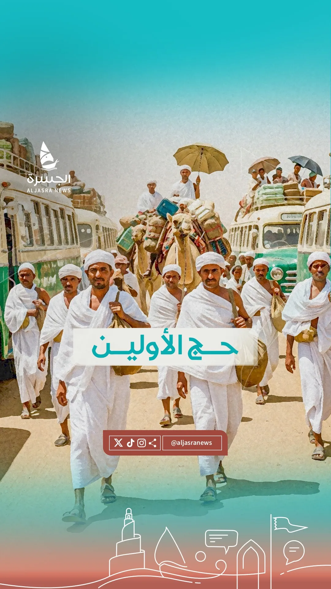 حجّ زمان.. 100 ريال و3 أسابيع شوق