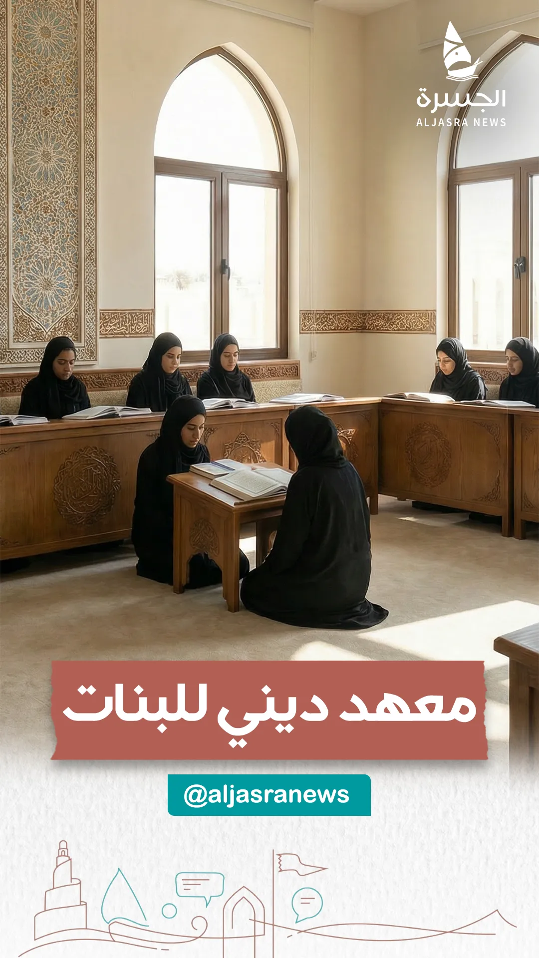 معهد ديني للبنات ومدارس دولية