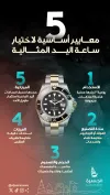 5 معايير لاختيار ساعة يد تدوم العمر