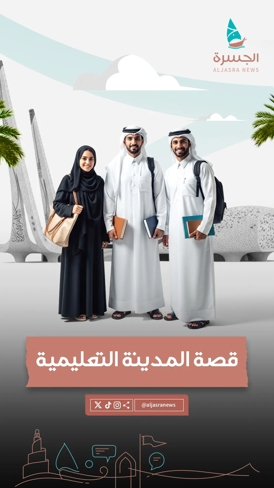 المدينة التعليمية..حلمٌ تحدى المستحيل