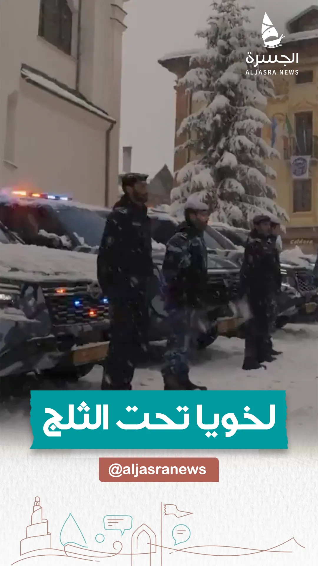 أمن قطر يحمي "أولمبياد الثلوج" بإيطاليا