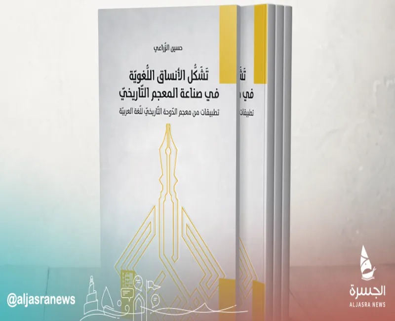 إنجاز لغوي عالمي.. قطر تعلن اكتمال معجم الدوحة التاريخي