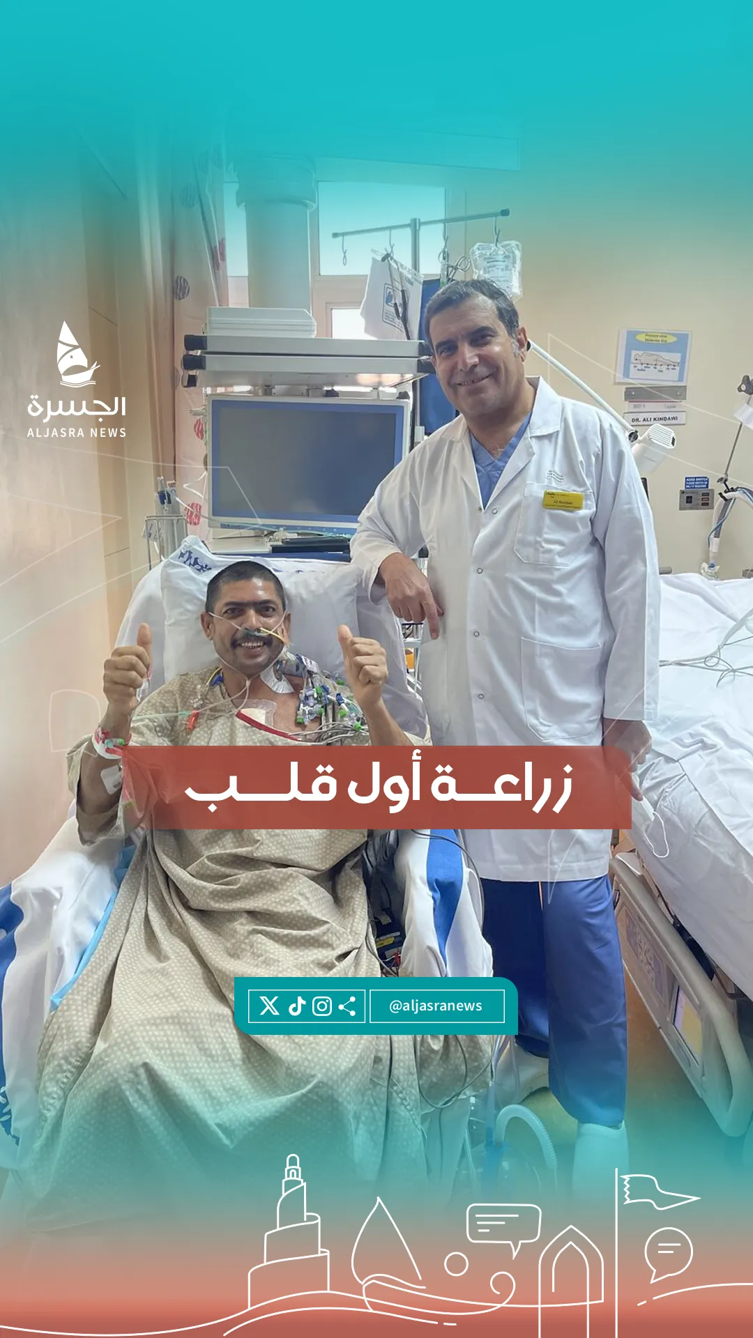 إنجاز تاريخي: نجاح أول زراعة قلب في دولة قطر