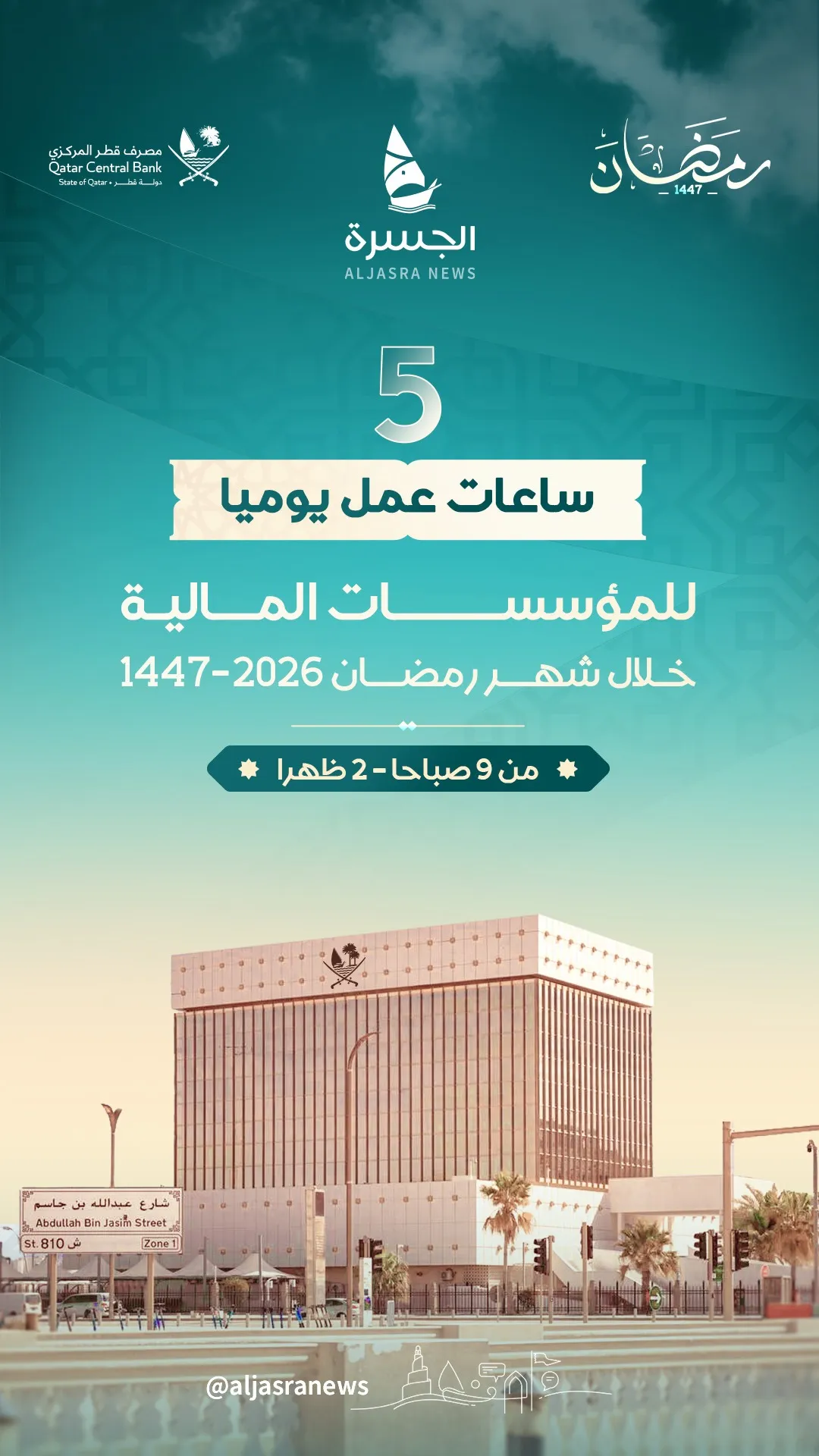 دوام البنوك والمؤسسات المالية برمضان