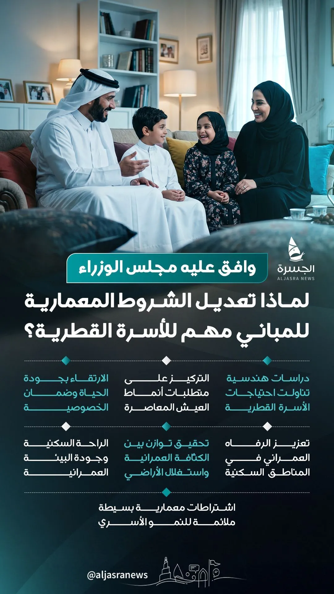 الشروط المعمارية الجديدة.. حياة أفضل للعائلة