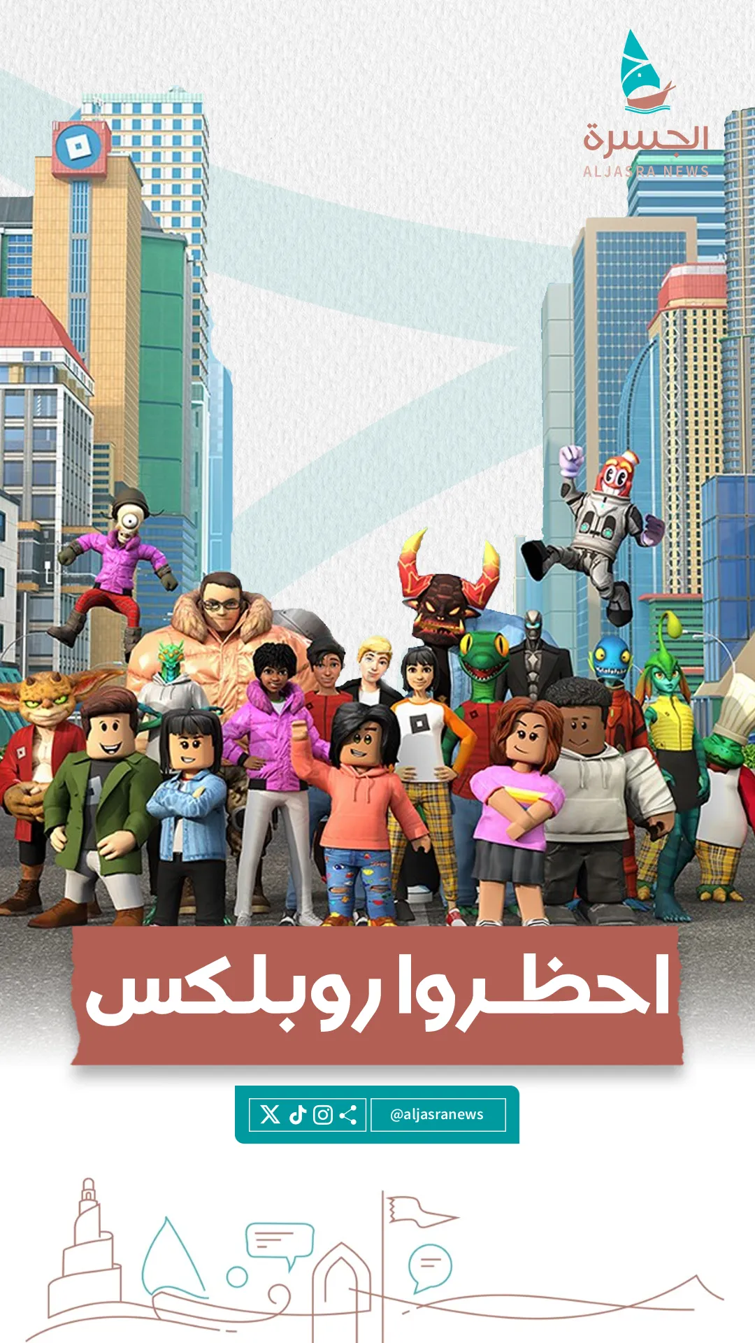 احظروا روبلكس