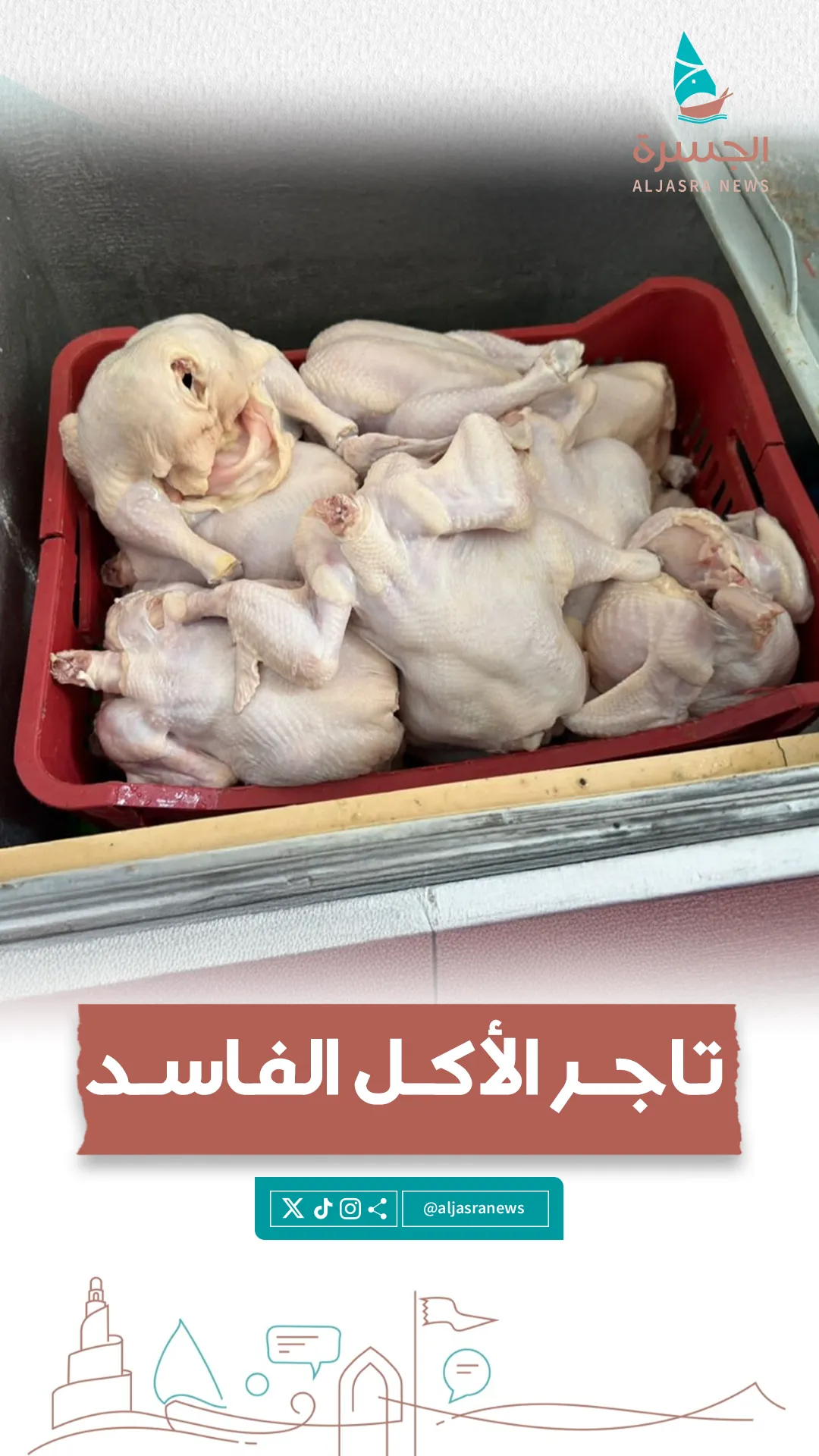 كيف انكشف تاجر الأغذية الفاسدة؟
