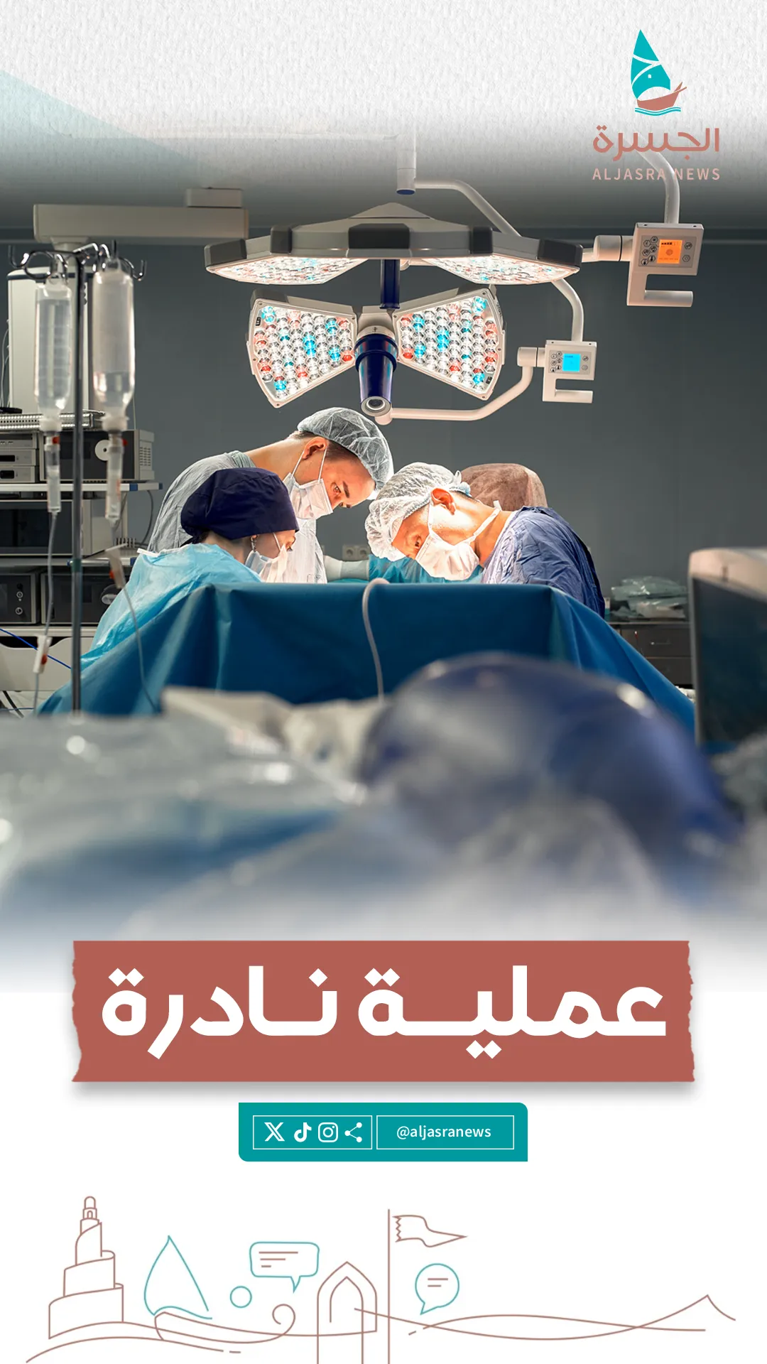 8 سنوات معاناة انتهت بأيدٍ قطرية