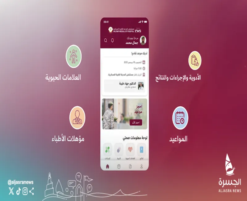 المدينة الطبية العسكرية تطلق تطبيق 