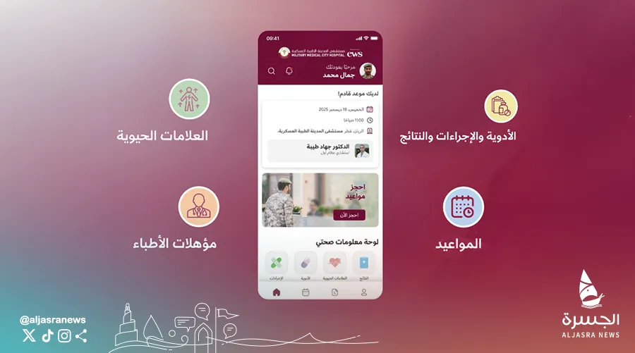 المدينة الطبية العسكرية تطلق تطبيق "عافية"