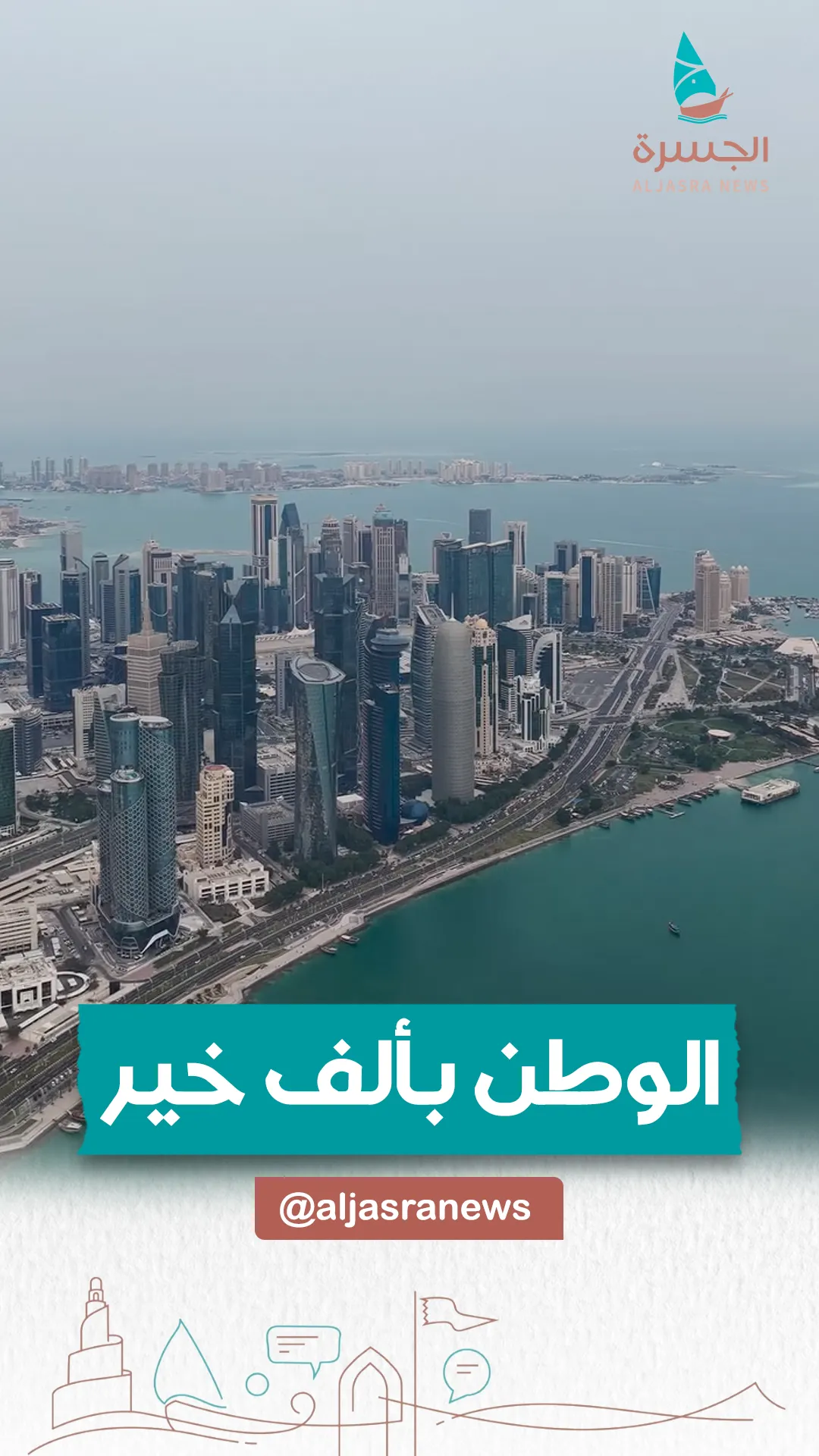 رسالة طمأنينة.. الوطن بألف خير