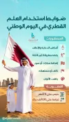 ضوابط استخدام العلم القطري في اليوم الوطني