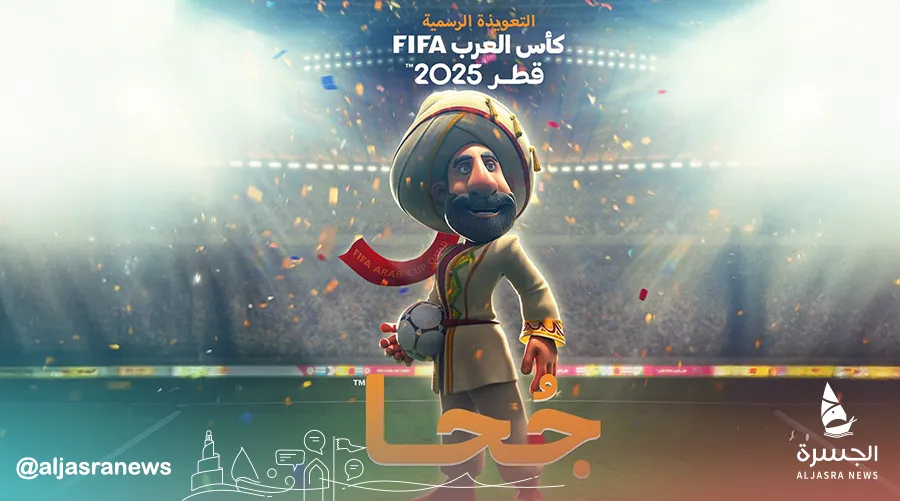 "جُحا" تعويذة رسمية لكأس العرب 2025