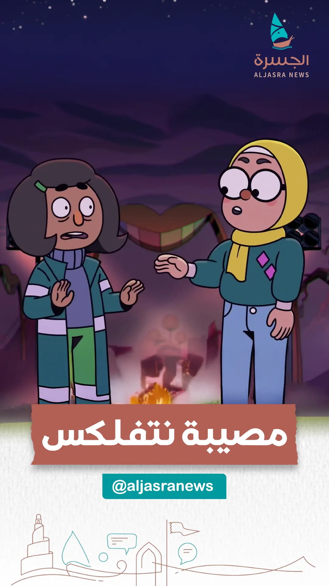 نتفلكس خطر يهدد عقيدتنا