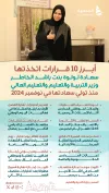 أبرز 10 قرارات للوزيرة لولوة الخاطر