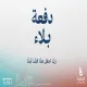 قطر الخيرية تُطلق حملة "دفعة بلاء"