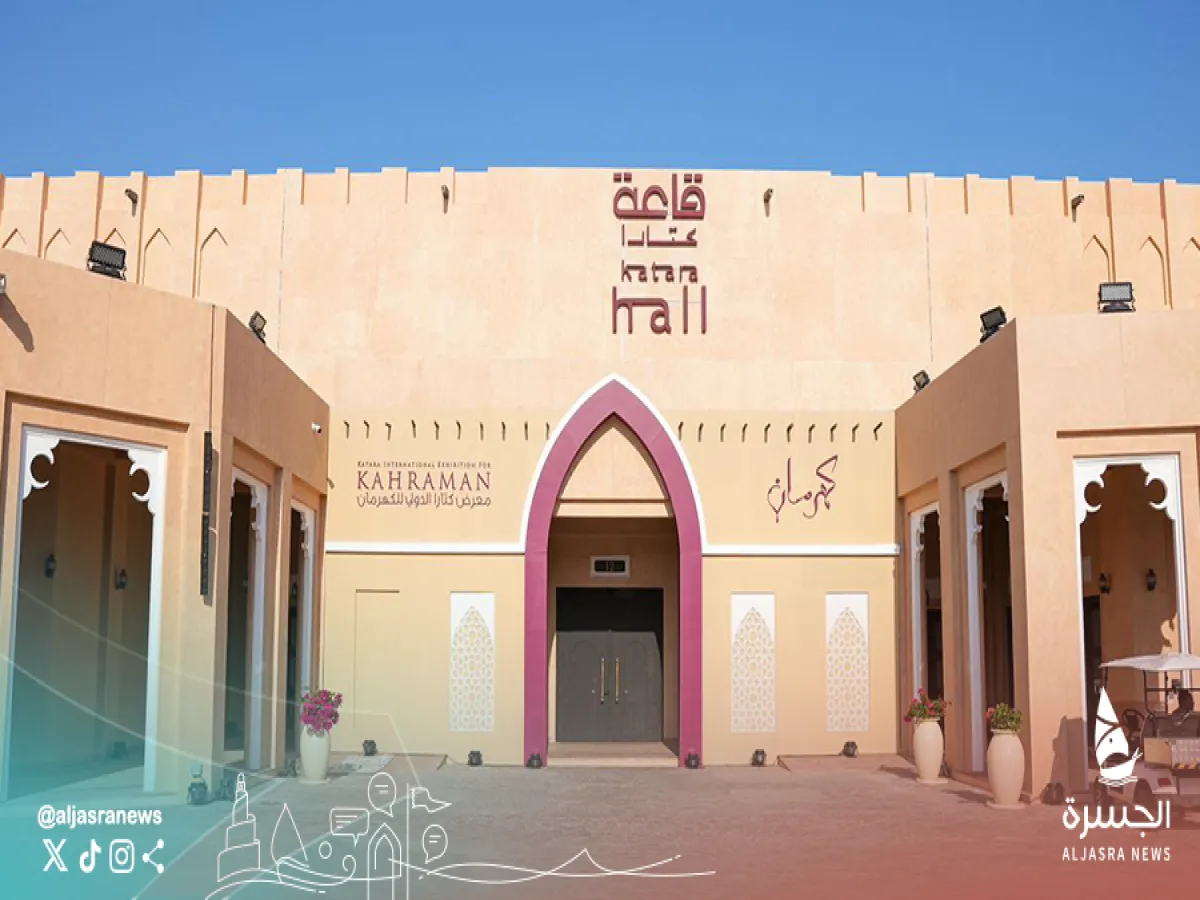 انطلاق معرض كتارا الدولي السادس للكهرمان الثلاثاء