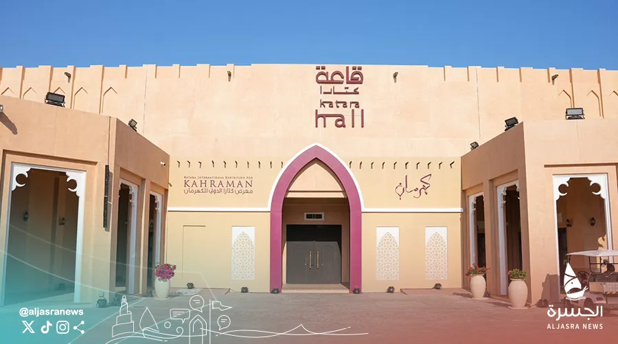انطلاق معرض كتارا الدولي السادس للكهرمان الثلاثاء