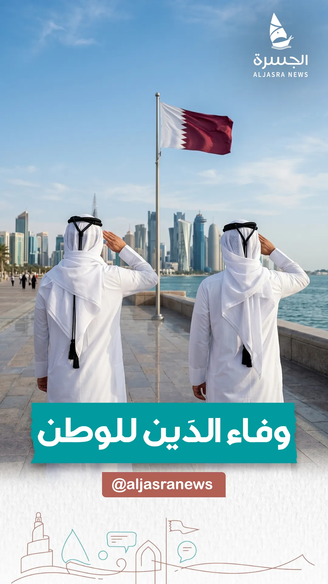 شباب قطر يلبون نداء التطوع بشغف