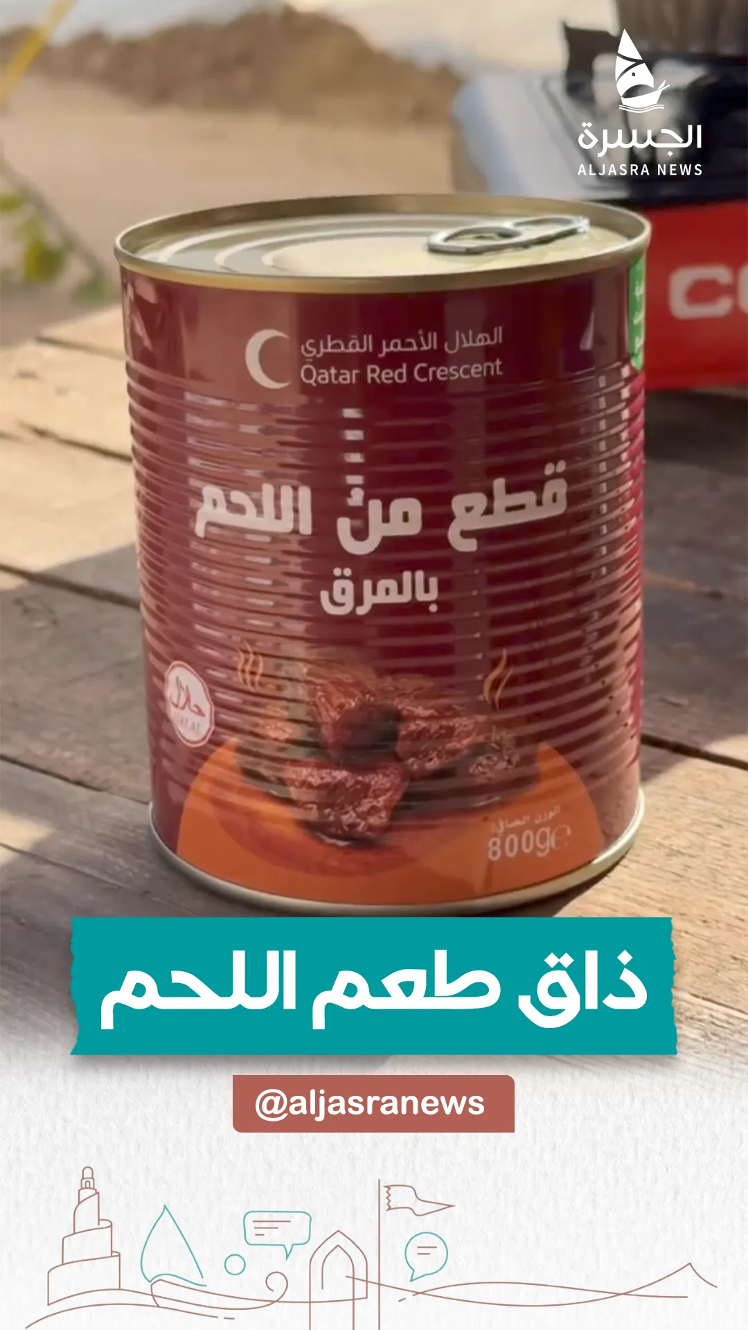 "لحوم قطرية" تكسر حصار الجوع بغزة