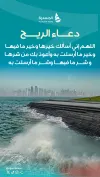 دعاء الريح.. سنة نبوية عند هبوب العواصف