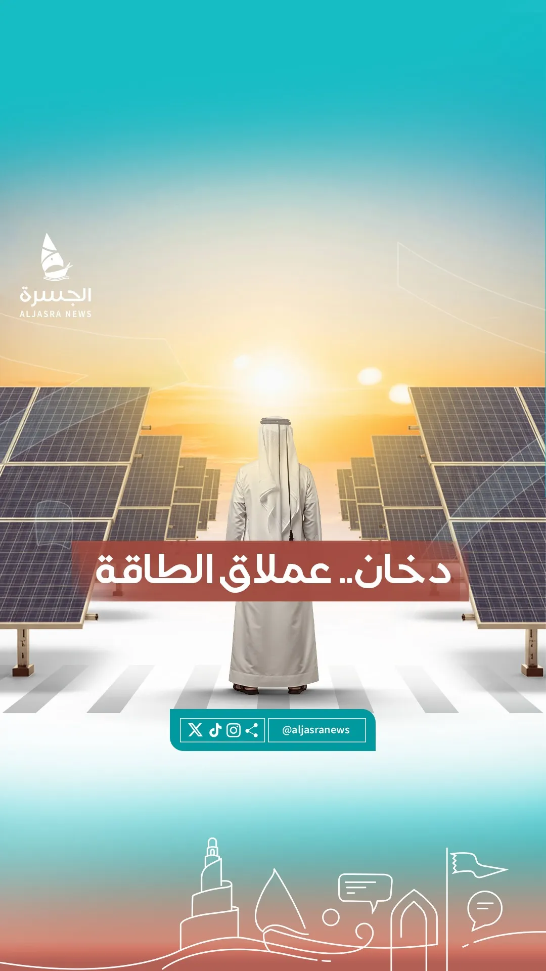 "دخان"..  شمس دولة قطر الجديدة لمستقبل أخضر