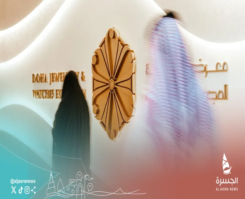 معرض الدوحة للمجوهرات والساعات ينطلق 28 سبتمبر