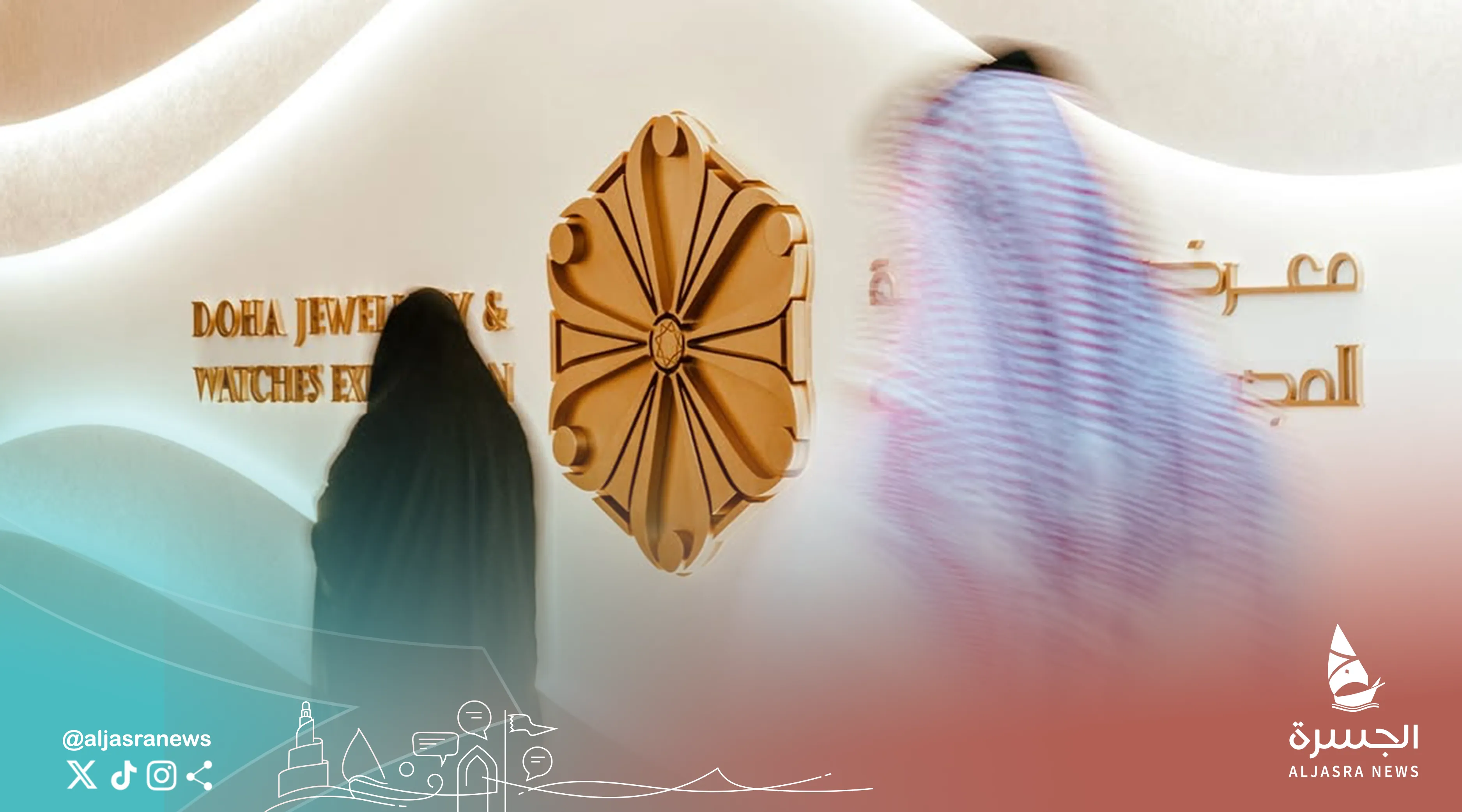 معرض الدوحة للمجوهرات والساعات ينطلق 28 سبتمبر