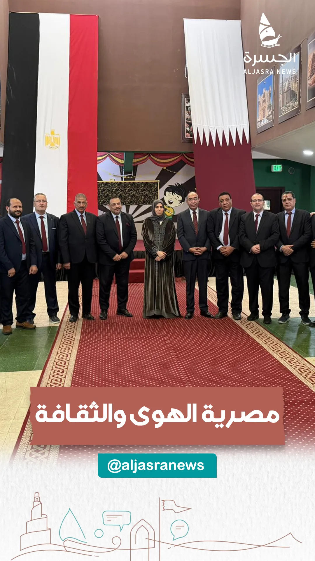 قطرية الهوية.. مصرية الهوى والثقافة