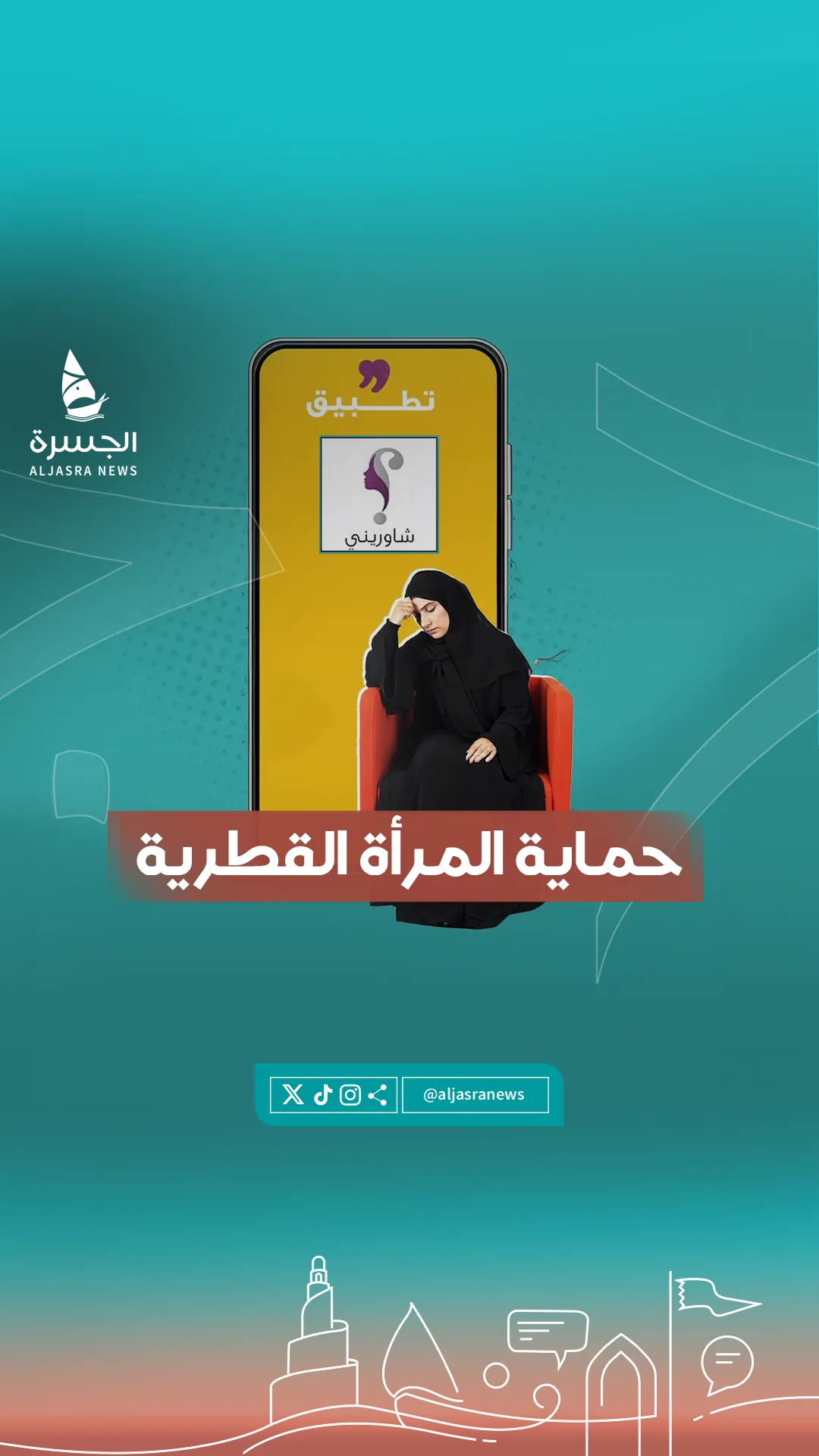 تطبيق "شاوريني".. الدرع الرقمي للمرأة القطرية