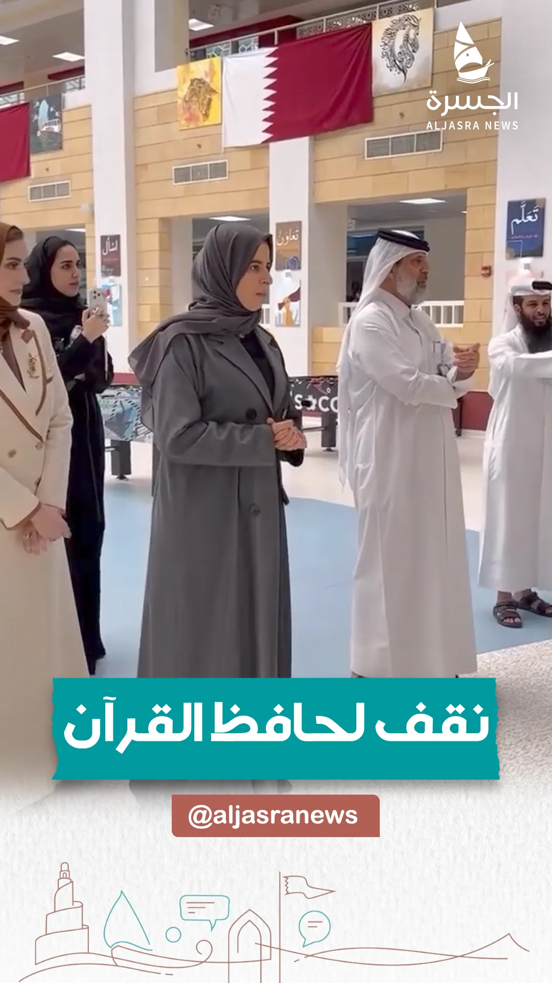 لولوة الخاطر: نحن من يقف لحافظ كتاب الله