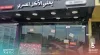 إغلاق مطعم للأكل المصري بالرويس لمخالفته الاشتراطات