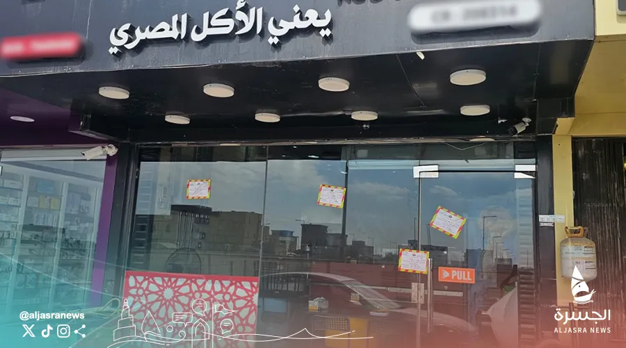 إغلاق مطعم للأكل المصري بالرويس لمخالفته الاشتراطات