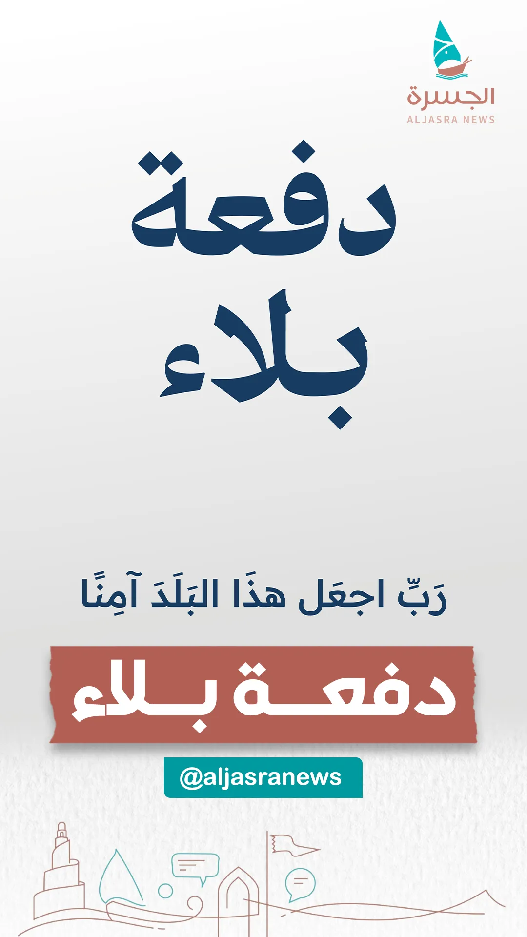 "دفعة بلاء".. عطاء قطري يتحدى الأزمات