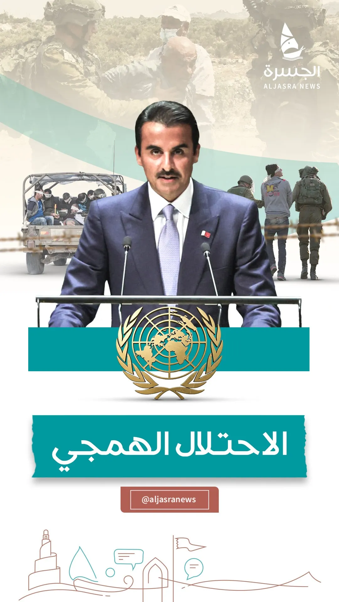 سمو الأمير و11 عاما من فضح الاحتلال الهمجي