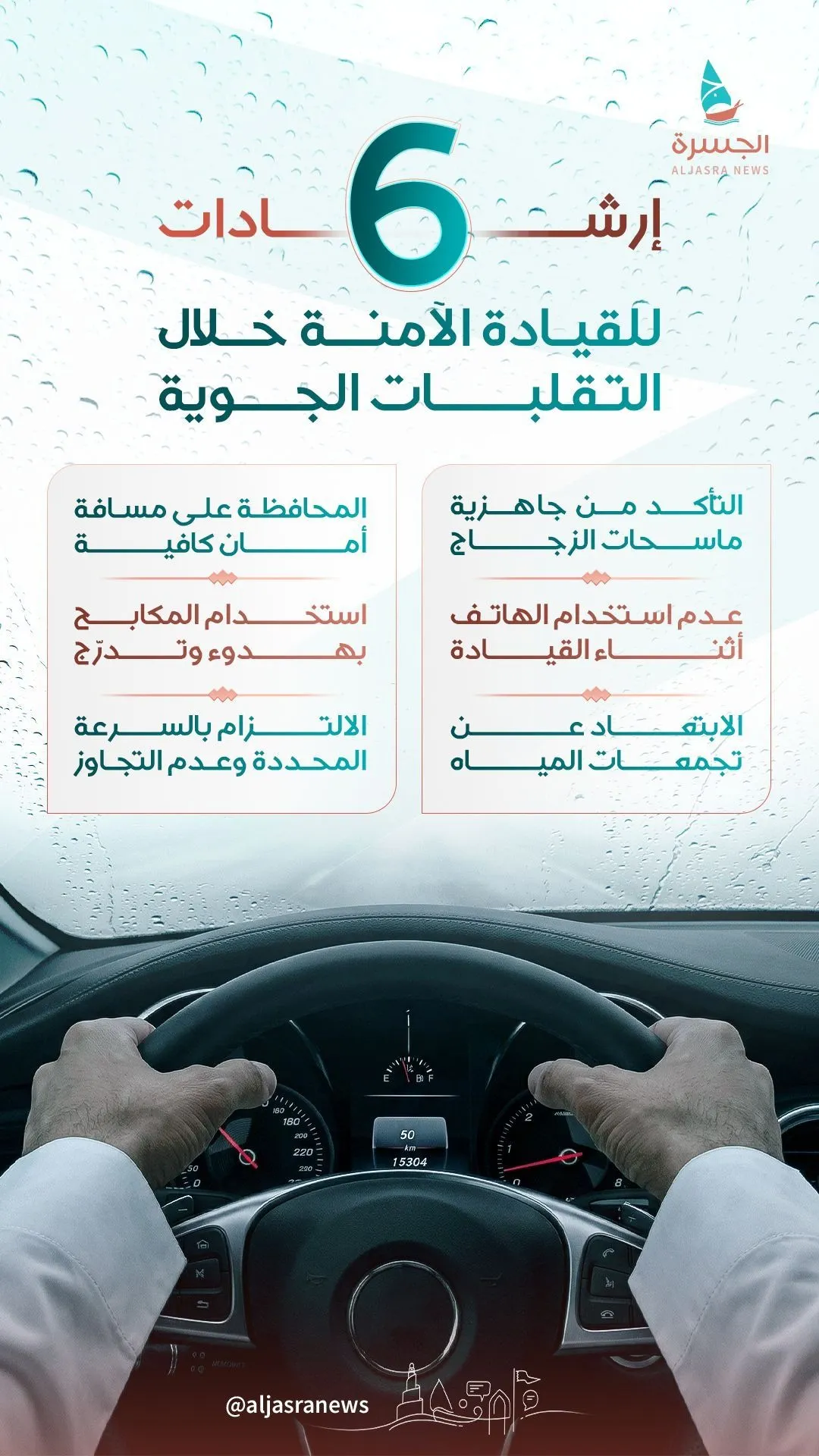 دليلك لقيادة آمنة في أجواء قطر المتغيرة